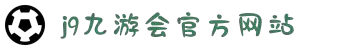J9·九游会「中国」官方网站